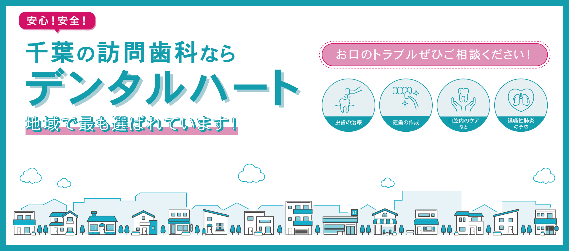 千葉の訪問歯科ならデンタルハート