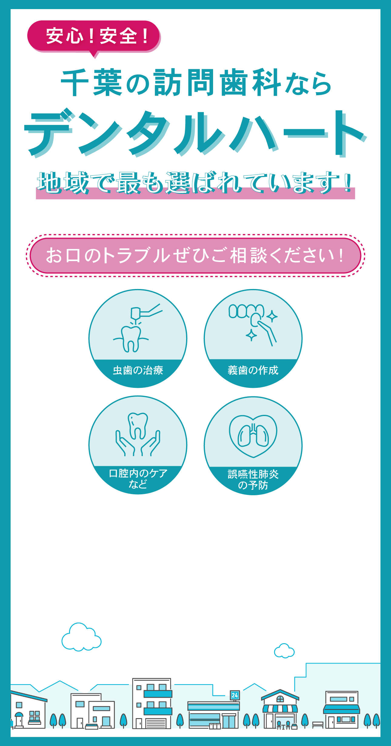 千葉の訪問歯科ならデンタルハート